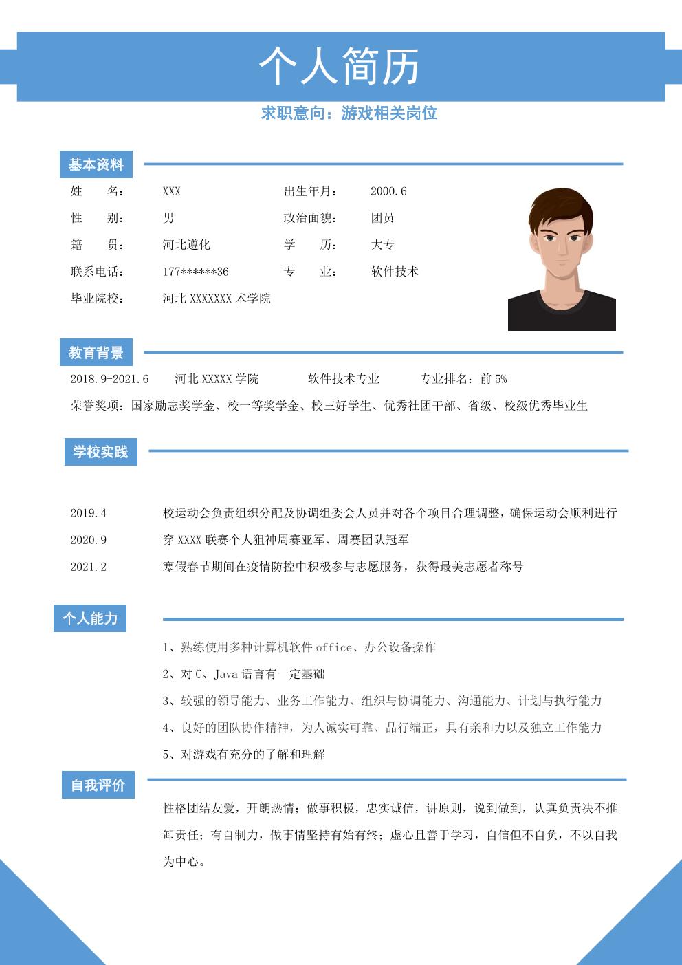  软件开发游戏设计类岗位求职简历模板免费下载
