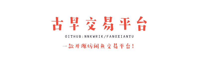 一款高质量仿闲鱼开源交易平台免费下载，小编强烈推荐